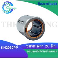 KH2030PP ตลับลูกปืนลิเนียร์ไกด์บอลแบริ่ง ขนาดใน20 มิลลิเมตร (Sealed Ball Bushing  Linear Motion Bearings) KH2030