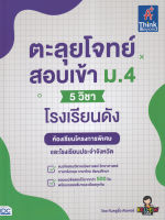 ตะลุยโจทย์สอบเข้า ม.4 (5 วิชา) โรงเรียนดัง