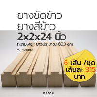 ยางขัดข้าว ยางสีข้าว ตรากบ ขนาด 2x2x24 นิ้ว (ยาว≈60.3 cm) แบบนูน จำนวนชุดละ 6 เส้น