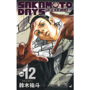 🛒พร้อมส่งเล่ม 12 การ์ตูนฉบับญี่ปุ่น🛒 Sakamoto Days 伝説の殺し屋 ฉบับภาษาญี่ปุ่น เล่ม 1 - 12 การ์ตูน SAKAMOTO DAYS （ジャンプコミックス）