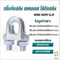 Ayla กิ๊ปจับลวดสลิง ตัวล็อคสลิง ขนาด M3 M5 M6 Wire Rope Clip