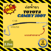 ท่อน้ำยา น้ำยาแอร์ โตโยต้า คัมรี่ 97 2200cc แบบสายกลาง TOYOTA CAMRY 1997 2.0 คอมแอร์ - แผงร้อน ท่อน้ำยาแอร์ สายน้ำยาแอร์ ท่อแอร์ ท่อน้ำยารถ สายน้ำยา