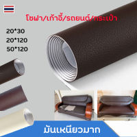 โซฟาหนังเทียมมีกาวในตัว ?พร้อมส่ง?หนังซ่อมเบาะ หนังเทียม มีกาว 50x120cm แพทช์กาวซ่อมหนัง หนัง PU ซ่อมโซฟา แพทช์หนัง โซฟา หนัง