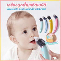 เครื่องดูดน้ำมูกอัตโนมัติ ที่ดูดน้ำมูก รุ่นใหม่ ปรับระดับได้ ชาร์ตไฟด้วยสาย usb