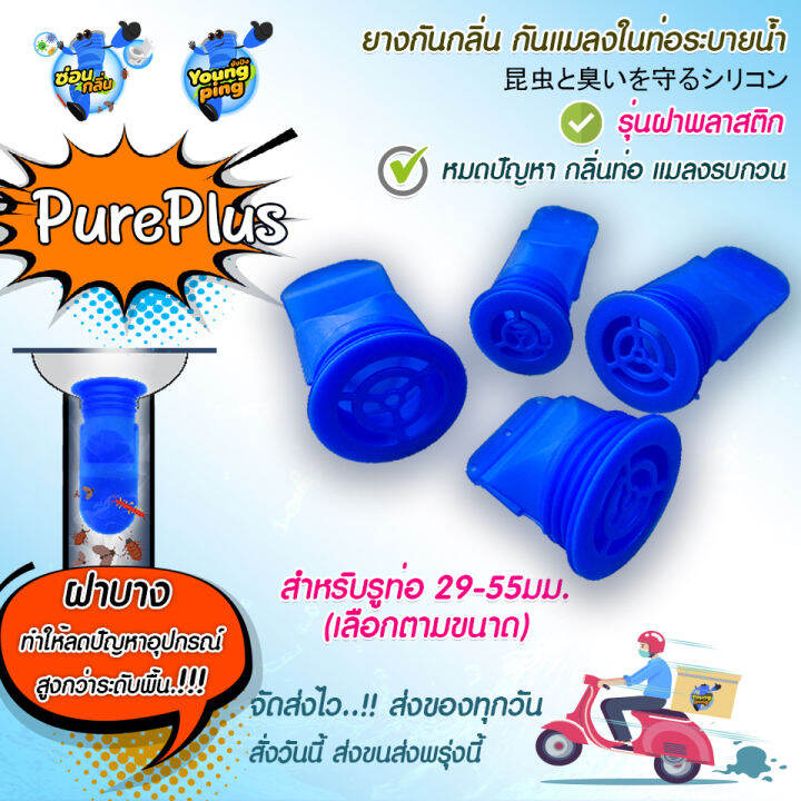 ลิขสิทธิ์แท้-saun-glin-ซิลิโคนกันแมลง-ตะขาบ-แมงสาบ-แมลงหวี่ขนในท่อน้ำทิ้ง-รุ่น-pureplus-ฝาพลาสติก