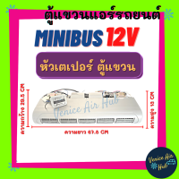 ตู้แอร์ MINIBUS 12V (แบบแขวน) ยาว 67.8 เซน มี หน้ากากช่องลม หัวเตเปอร์ ตู้แอร์สำเร็จ ครบชุด 12 โวลต์ มินิบัส ชุดตู้แอร์ ไมโคบัส ไมโครบัส รถตู้