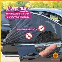 Cozy ม่านมุ้งติดรถยนต์ มุ้ง 1 ชุด  2 ชิ้น ระบายอากาศดี  ไส่ได้กับทุกรุ่น  Automobile Interior Accessories