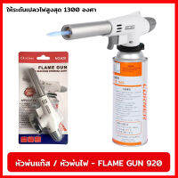 หัวพ่นแก๊ส หัวพ่นไฟ FLAME GUN 920 ให้ความร้อนได้สูงสุด 1300 องศา ตัวต่อเข้ากับกระป๋องแก๊สเป็นแบบหมุนบิดล็อค