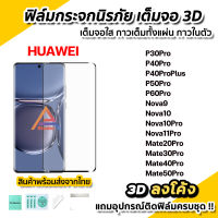 ? ฟิล์มกระจก เต็มจอใส กาวเต็ม 3D ลงโค้ง สำหรับ Huawei Nova9 Nova10 Nova10Pro P50Pro P60Pro Mate30Pro Mate40Pro Mate50Pro ฟิล์ม3D กาวในตัว ฟิล์มจอโค้ง