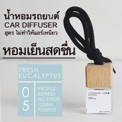 Littlehouse น้ำหอมรถยนต์ ฝาไม้ แบบแขวน กลิ่น Fresh-Eucalyptus หอมนาน 2-3 สัปดาห์ ขนาด 8 ml.