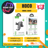 HOCO รุ่น CA103 ที่จับโทรศัพท์ ที่ยึดมือถือในรถยนต์ ที่ยึดมือถือกับช่องแอร์  Car Telescopic Gravity Holder แท้ (180366)