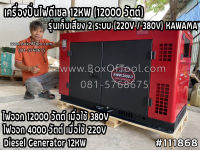 เครื่องปั่นไฟดีเซล 12KW (12,000W) 380V รุ่นเก็บเสียง KAWAMA KWM12000 ราคารวมค่าจัดส่ง