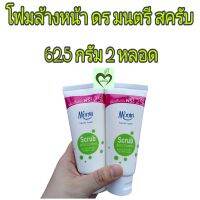 ดร.มนตรี โฟมล้างหน้า สครับ 62.5 กรัม 2 หลอด scrub dr.montri oil control