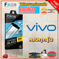 FOCUS ฟิล์มกระจกเต็มหน้าจอ Vivo Y20,Y12s,Y20s 2021,Y20G,Y20s(G),Y12A / Y19 / Y17,Y12,Y15 2020,Y15s / Y15s 2021 / Y11 / Y3s / Y1s / Y01