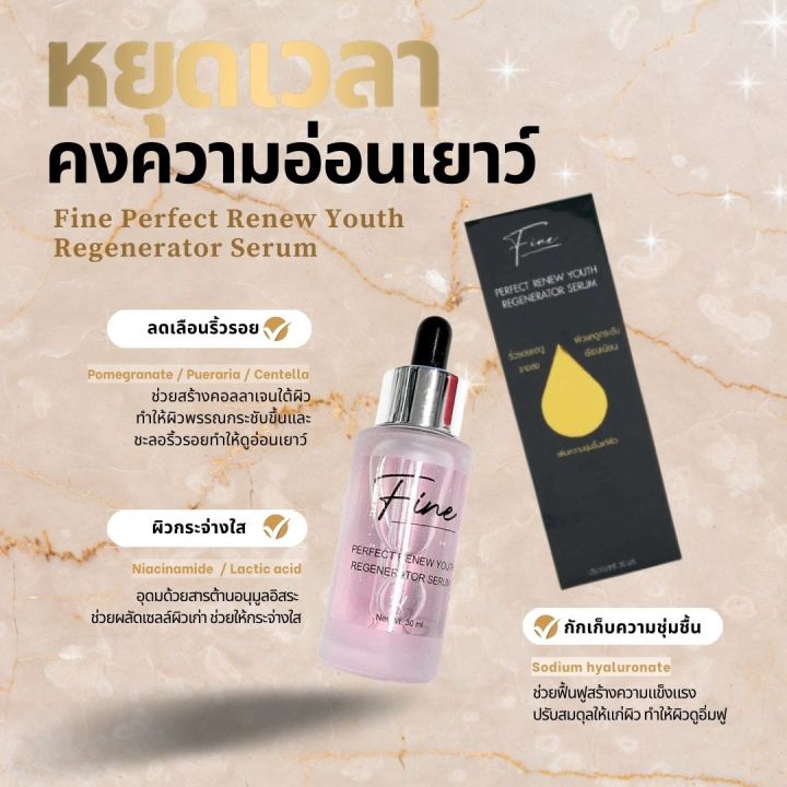 fine-perfect-renew-youth-regenerator-serum-30-ml-ไฟน์-เพอร์เฟค-รีนิว-ยูธ-รีเจนเนอเรเตอร์-ซีรั่ม-ลดเลือนริ้วรอย-ผิวกระชับ