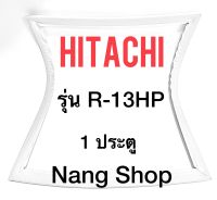 ขอบยางตู้เย็น Hitachi รุ่น R-13HP (1 ประตู)