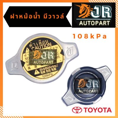 ( สุดคุ้ม+++ ) ฝาหม้อน้ำ มีวาล์ว สำหรับรถTOYOTA 108kPa ราคาถูก วาล์ว รถยนต์ วาล์ว น้ำ รถ