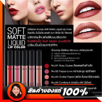 ลิปแมท กิฟฟารีน แบบ ลิควิด Giffarine Innovia Soft Matte Liquid Lip Color มีให้เลือก 5 เฉดสี หลากสไตล์