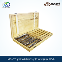 MONTE ชุดมีดกลึงไม้6ตัวชุด(ด้ามใหญ่) รุ่นHSS/6 *รับประกันสินค้า 6 เดือน*