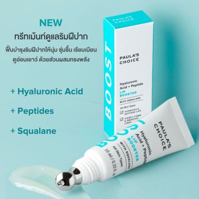 PAULAS CHOICE :: Hyaluronic Acid + Peptide Lip Booster ลิปทรีทเม้นท์ต่อต้านริ้วรอยสำหรับริมฝีปาก นุ่ม ชุ่มชื้น เอิบอิ่มขึ้น