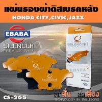 COMPACT BRAKES แผ่นชิม แผ่นรอง แผ่นรองผ้าดิสเบรคหลัง สำหรับ Honda City, Civic, Jazz เบอร์ CS-265 ใช่กับผ้าเบรกเบอร์ DCC-411