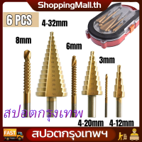 （สปอตกรุงเทพ）6pcs HSS ดอกสว่าน ทรงเจดีย์ ดอกสเต็ป เคลือบไทเทเนียม ขนาด 4-32 มม. 3/4 ดอกต่อชุด / 6 ดอกต่อชุด HHS Step Drill Titanium Size 4-32mm. 3 Pcs.Set / 6 Pcs.Set เจาะขยาย คว้านรู เคลือบไทเทเนี่ยม ดอกเล็ก-ใหญ่ ขั้นบันได StepDrill