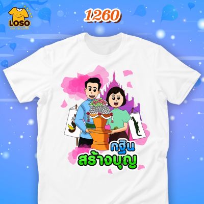 เสื้อบุญกฐิน5 Loso Store