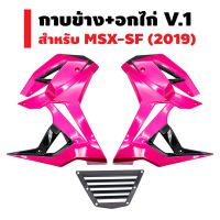 กาบข้าง+อกไก่ V.1 สำหรับ MSX-SF 2019  (สีชมพู/ดำ/2019)