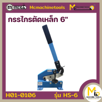 กรรไกรตัดเหล็ก 6 นิ้ว MEGA รุ่น HS-6 รับประกันสินค้า 6 เดือน By Mcmachinetools