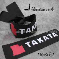 ผ้าโผกหัวเบาะ ผ้าคาดหัวเบาะ JAPAN STYLE “TAKATA” *สีดำ / 1ชุด=2ชิ้น