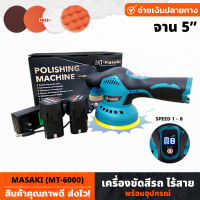 MASAKI (MT-6000) เครื่องขัดสีรถ ไร้สาย ขนาด 5 นิ้ว 5800RPM ปรับได้ 8 ระดับ DC12V 380W แถมฟรี แผ่นขัด 4 แบบ เครื่องขัด POLISHING MACHINE