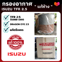 แท้ 100% กรองอากาศ ISUZU TFR 2.5 DRAGON EYE 2.5 ปี1988-1995 แท้ศูนย์ ไส้กรองอากาศ อีซูซุ ไส้กลอง อีซุซุ