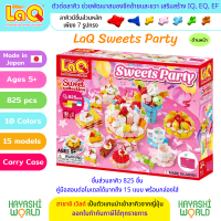 LaQ Party ลาคิว ชุด ปาร์ตี้ ตัวต่อเสริมพัฒนาการ ผลิตในญี่ปุ่น สำหรับเด็ก 5 ขวบขึ้นไป พัฒนาสมอง ทั้งซีกซ้ายซีกขวา พัฒนากล้ามเนื้อมัดเล็ก