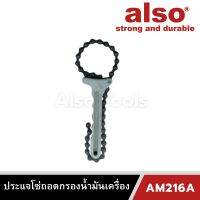 Also Tools ประแจโซ่ถอดกรองน้ำมันเครื่อง รุ่น AM-216A