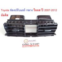 TOYOTA  ช่องปรับแอร์ กลาง สำหรับอะไหล่รถรุ่น Vios  ตั้งแต่ปี 2007-2012 OEM