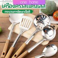 ตะหลิวด้ามไม้ อุปกรณ์ทำอาหาร จับถนัดมือ Stainless steel kitchenware