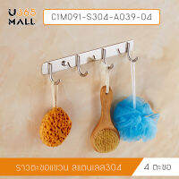 ราวตะขอแขวนอเนกประสงค์  ของใช้ในบ้าน สแตนเลส 304 รุ่น C1M091 - C1M093