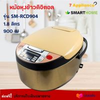 หม้อหุงข้าว หม้อหุงข้าวดิจิตอล SMARTHOME รุ่น SM-RCD904 ความจุ 1.8 ลิตร กำลังไฟ 900 วัตต์ สีทอง หม้ออุ่นทิพย์ หม้ออุ่นทิพย์ไฟฟ้า หม้อหุงข้าวไฟฟ้า