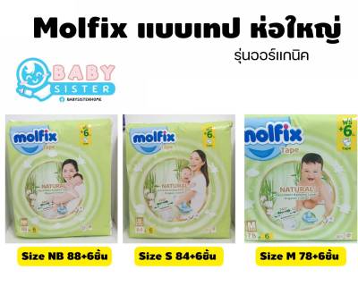 ค่าส่งถูก!! Molfix โมลฟิกซ์ แพมเพิสเด็ก-แบบเทป ห่อใหญ่ (size NB88+6 / S84+6 / M78+6ชิ้น)