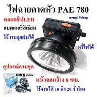 ไฟฉายคาดหัว ไฟฉาย  PAE 780 แบตเตอรี่ลิเธียม