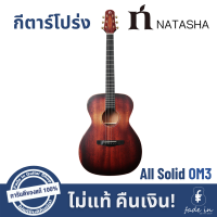 กีตาร์โปร่ง NATASHA OM3 All Solid พร้อมกระเป๋า NATASHA