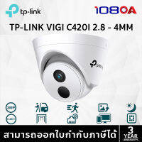 TP-LINK|VIGI กล้องวงจรปิด IP 2 ล้านพิกเซล รุ่น VIGI C420I (2.8/4mm.)