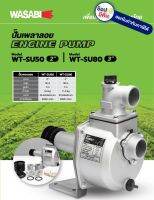 WT-SU80 ปั๊มเพลาลอยมิเนียม ขนาด 3 นิ้ว 6.5HP WASABI สินค้าเเท้รับประกันจากผุ้เเทนจำหน่าย สามารถออกใบกำกับภาษีได้ รับประกันสินค้าของแท้