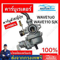 ?คาบู คาร์บู Wave100 w100 เก่า WAVE100/110 ลูกเร่งชุบ คาร์บูเรเตอร์ CARBURATOR คาบูเวฟ100 คาร์บู ลูกเร่งชุบ สโลว์นิ่งมาก ไม่ต้องจูน ชัวร์100%