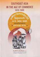 9786162151750 เอเชียตะวันออกเฉียงใต้ในยุคการค้า ค.ศ.1450-1680 เล่ม 2 :การขยายตัวและวิกฤติการณ์