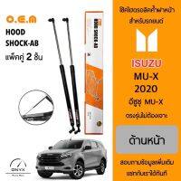 OEM 565 โช้คไฮดรอลิคค้ำฝากระโปรงหน้า สำหรับรถยนต์ อีซูซุ MU-X 2020 อุปกรณ์ในการติดตั้งครบชุด ตรงรุ่นไม่ต้องเจาะตัวถังรถ Front Hood Shock for Isuzu MU-X 2020