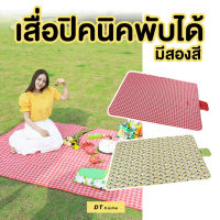 เสื่อปิกนิกกลางแจ้ง 2*1.5เมตรขนาดพอดีเสื่่อพับได้ เสื่อกันน้ำ