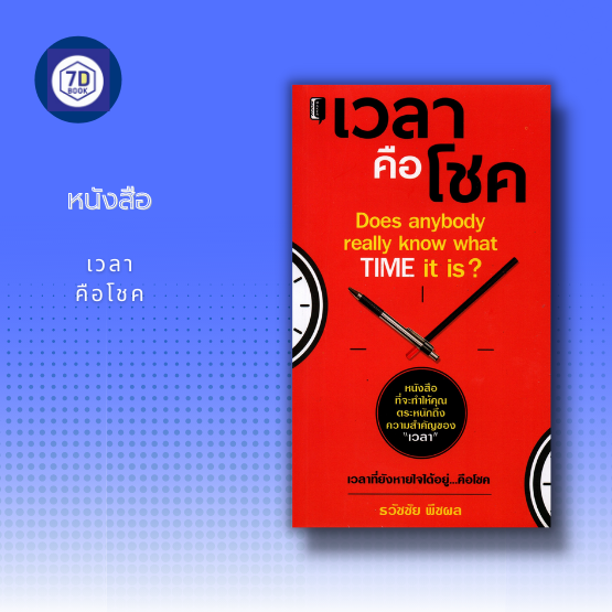 หนังสือ เวลาคือโชค [ การบริหารเวลา ความสำคัญของเวลา กฎการใช้เวลา วางแผน การใช้เวลา การตั้งเป้าหมายในชีวิต ] | Lazada.Co.Th