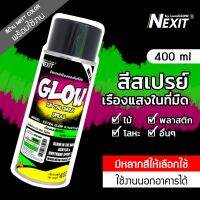 ( สุดคุ้ม+++ ) สีสเปรย์เรืองแสงในที่มืด Nexit กันน้ำ ขนาด 400 ml สีเรืองแสงอเนกประสงค์ สีพ่นเรืองแสง สีพ่นรถเรืองแสง 2K ราคาถูก อุปกรณ์ ทาสี บ้าน แปรง ทาสี ลายไม้ อุปกรณ์ ทาสี ห้อง เครื่องมือ ทาสี