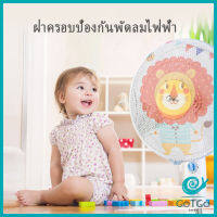 GotGo ตาข่ายครอบฝาพัดลม ที่ครอบพัด ลายการ์ตูน ป้องกันฝุ่น Electric fan protection cover